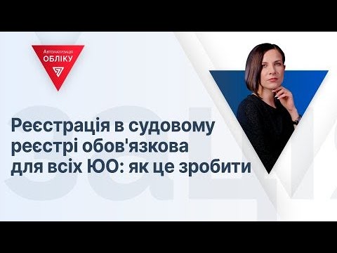 Видео: Реєстрація в судовому реєстрі обов'язкова для всіх ЮО: як це зробити | 04.08.2023