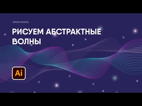 Видео: Создание абстрактной формы в Adobe Illustrator, рисуем волны | Space School