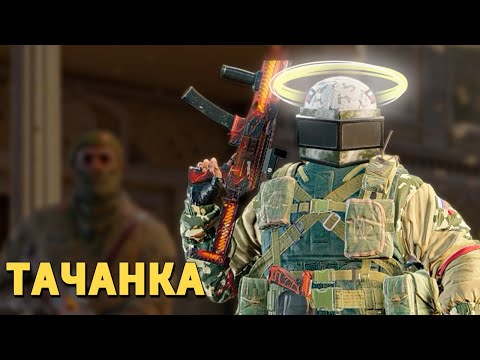 Видео: Тачанка /Rainbow Six Siege