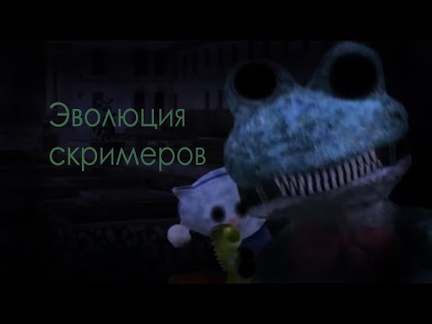 Видео: Эволюция скримеров  "Пять Ночей с Фрогги | сказки могут стать ужасом"
