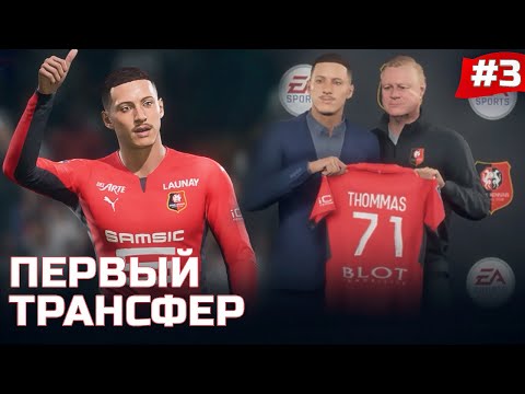 Видео: FIFA 22 - КАРЬЕРА ЗА ИГРОКА | ТЕО ПЕРЕХОДИТ В РЕНН! ПЕРВЫЙ ТРАНСФЕР, НОВАЯ ЛИГА и НОВЫЙ КЛУБ!