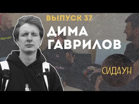 Видео: Сидаун. Дима Гаврилов.