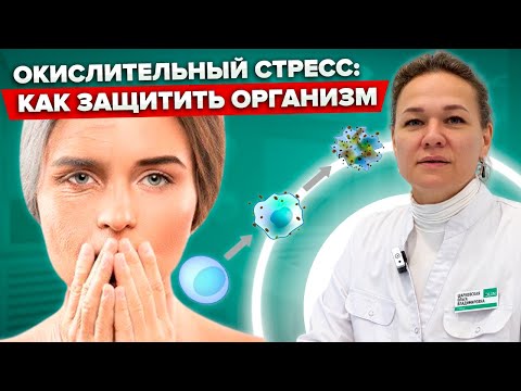 Видео: Оксидативный (окислительный) СТРЕСС: Что это и как с ним БОРОТЬСЯ?