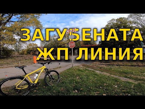 Видео: По пътя на загубената ЖП линия / Lost Railway - Urban Explorer