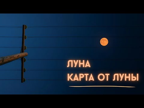 Видео: Луна и её значения. Карта от Луны