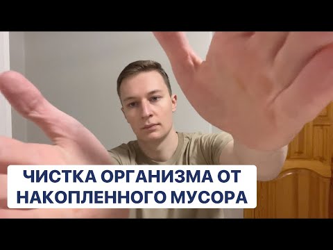Видео: Полное очищение Организма 🙌 Complete Body cleansing