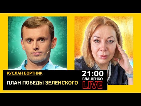 Видео: Поддержит ли мир план Зеленского? Руслан Бортник