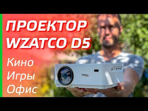 Видео: WZATCO D5 ОБЗОР ПРОЕКТОРА / ДЛЯ ДОМА, ОФИСА, ДОМАШНЕГО КИНОТЕАТРА / ТЕСТЫ, Android, FullHD, Wi-Fi 👍