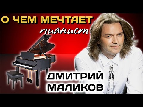 Видео: "Музыка обостряет чувства". Дмитрий Маликов. Легко ли жить на грани между эстрадой и классикой