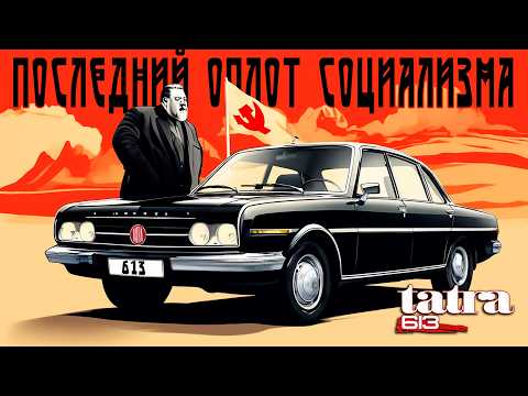 Видео: Последний Оплот Социализма – История TATRA 613