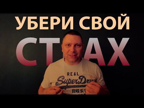 Видео: Делюсь опытом: КАК избавиться от любых СТРАХОВ