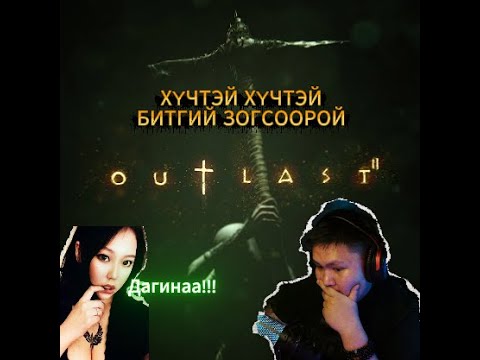 Видео: ХҮЧТЭЙ ХҮЧТЭЙ БИТГИЙ ЗОГСООРОЙ F*CK ME OUTLAST 2 PART1 OR LAST PART @roxie2046 💦💦💦