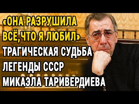 Видео: «Она Лишила Меня Жизни» — Тайное Горе Микаэла Таривердиева Из-За Любви К Максаковой
