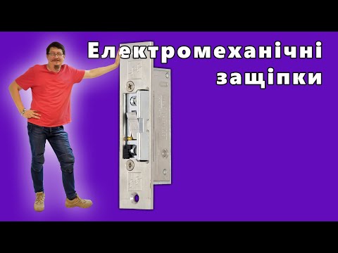 Видео: Вебинар: «Электромеханические защелки"