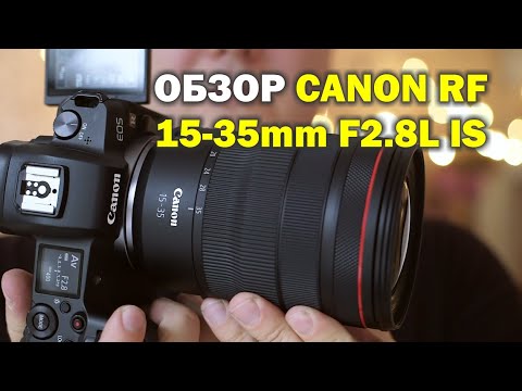 Видео: Обзор Canon RF 15-35mm f2.8L IS на Canon R