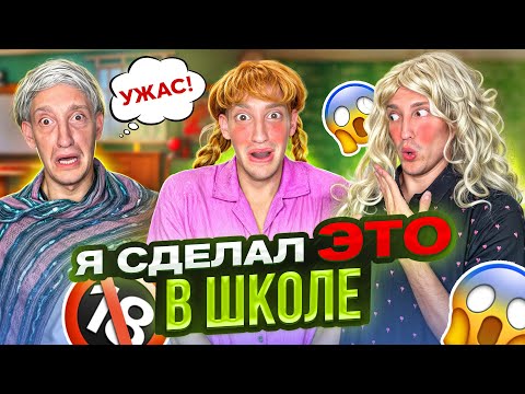 Видео: Я Сделал ЭТО в Школе !