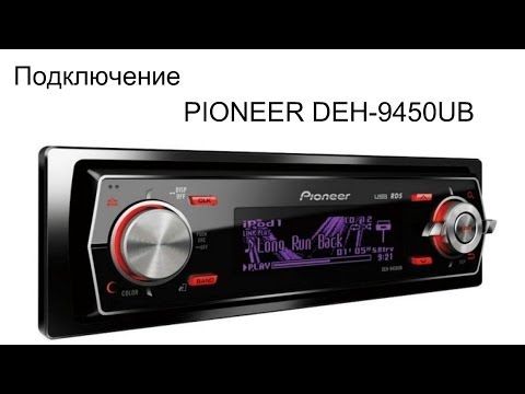 Видео: Магнитола PIONEER DEH-9450UB