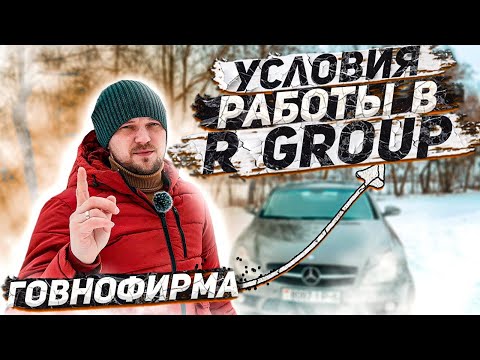 Видео: Дальнобой. Условия работы в R-Group. Оплата в фирме R-Group. Что с фирмой не так? Как там работать?