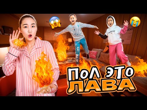 Видео: ПОЛ ЭТО ЛАВА🔥АликошVSКөзайым кім жеңді?