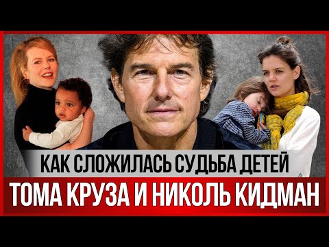 Видео: Том Круз и Николь Кидман: что стало с их приёмными детьми? И почему актеры боятся личных встреч?