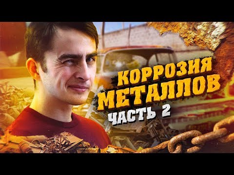Видео: Коррозия металла (часть 2). Химия – Просто