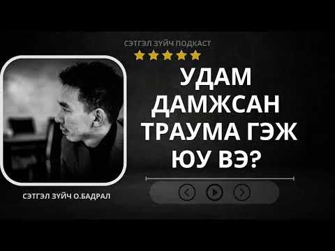 Видео: Setgelzuich Podcast S2:EP3 Удам дамжсан траума, удам дамжсан зан авир.