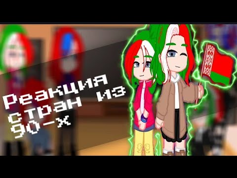 Видео: РЕАКЦИЯ СТРАН ИЗ 90х // Ссылки на авторов в описании