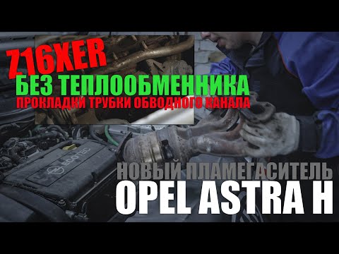Видео: Z16XER без теплообменника, установка пламегасителя, прокладки обводного канала ОЖ Opel Astra H