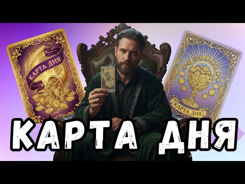Видео: ⚔️ Как Выйти из Тупика? | Таро Прогноз Карта Дня