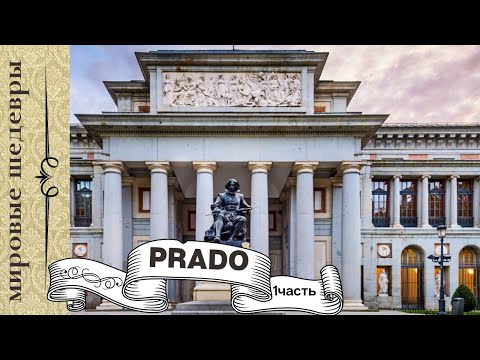 Видео: Музей Prado мировые шедевры живописи (I часть)