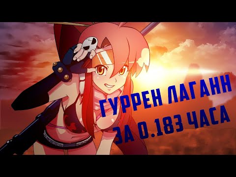 Видео: ГУРРЕН ЛАГАНН ЗА 11 МИНУТ