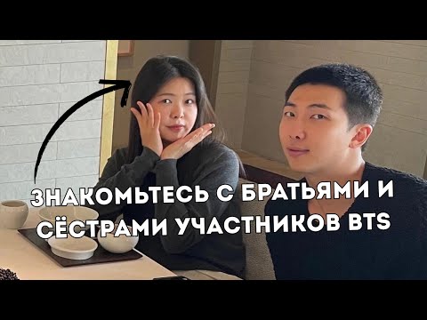 Видео: ВОТ КАК ВЫГЛЯДЯТ РОДНЫЕ БРАТЬЯ И СЁСТРЫ BTS! #BTS #RM #JHope #BTSсемья #братьяисестры 