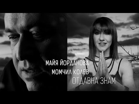 Видео: Майя Йорданова и Момчил Колев •ОТДАВНА ЗНАМ• (01.09.2024)