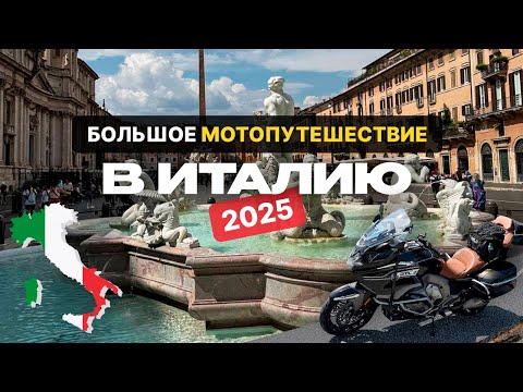 Видео: Большое мотопутешествие в Италию ,2025 г. на мотоцикле BMW K 1600 GTL, 3 серия