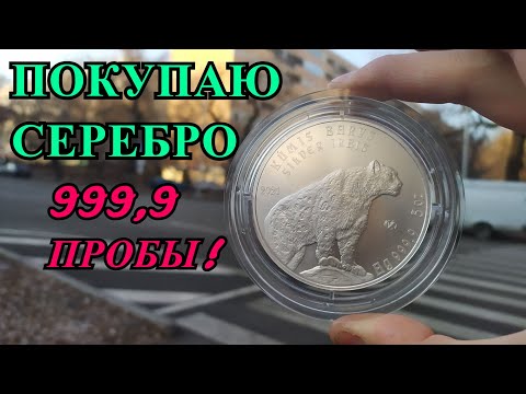 Видео: МОИ ЗАПАСЫ МЕТАЛЛА! ИНВЕСТИРУЮ ДЕНЬГИ В СЕРЕБРО 999,9 ПРОБЫ! ПОКУПАЮ СЕРЕБРЕННУЮ МОНЕТУ!