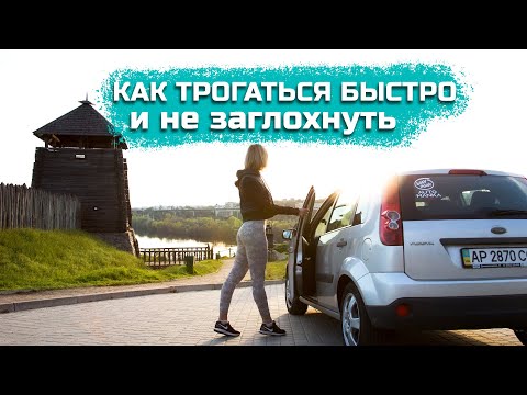 Видео: КАК трогаться БЫСТРО и НЕ ГЛОХНУТЬ!