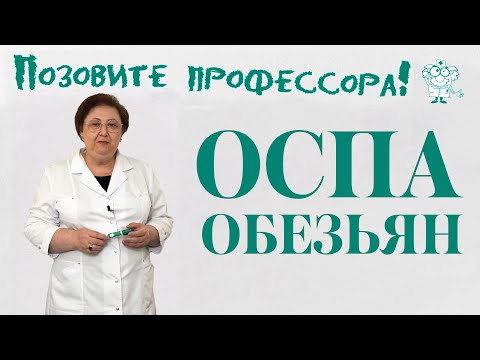 Видео: Оспа обезьян