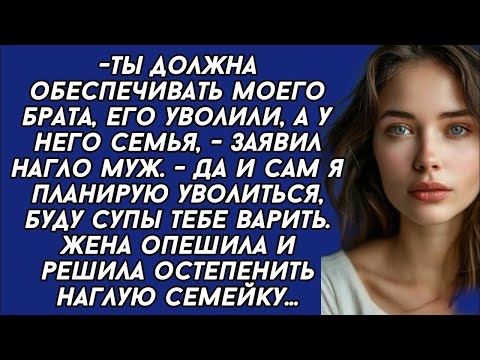 Видео: ＊Ты должна обеспечивать моего брата, его уволили, а у него семья,   заявил нагло муж