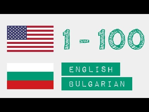 Видео: Числа от 1 до 100 - Английски - български