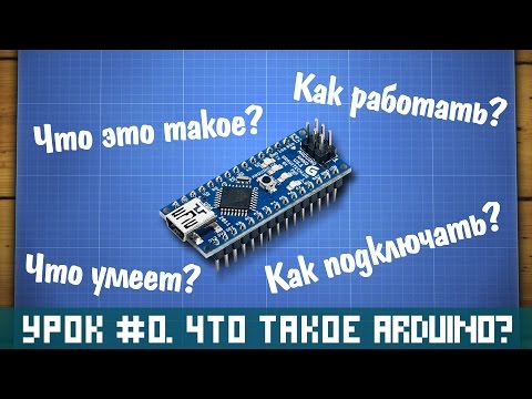 Видео: Уроки Ардуино #0 - что такое Arduino, куда подключаются датчики и как питать Ардуино