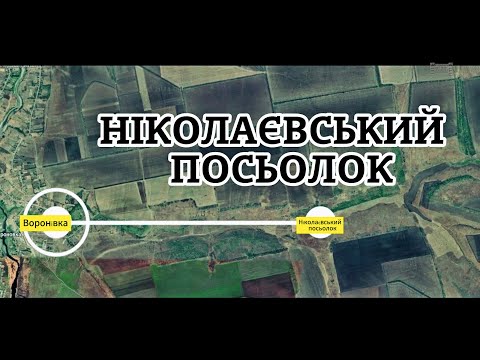 Видео: ВОРОНІВКА ПОСЬОЛОК НІКОЛАЄВСЬКИЙ