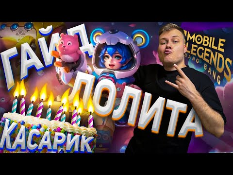 Видео: ЛОЛИТА ГАЙД + РОЗЫГРЫШ НА 1К ФОЛЛОВЕРОВ - Mobile Legends