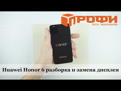Видео: Профи. Huawei Honor 6 разборка  и замена дисплея. Ремонт.