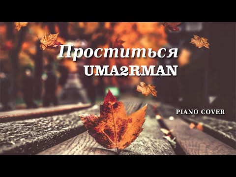 Видео: Уматурман - Проститься | Фортепиано