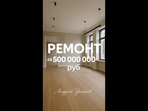 Видео: Ремонт на Рублевке за 500 000 000 руб. д. Жуковка.