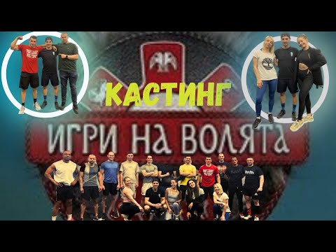 Видео: ❗️ИГРИ НА ВОЛЯТА- Кастинга на Фифо за СЕЗОН 6❗️