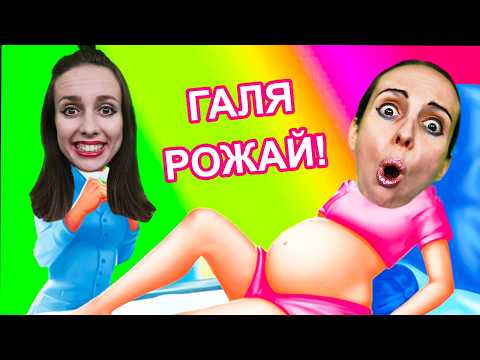 Видео: ЯЖЕМАТЬ ГАЛЯ РОЖАЕТ 😱 / Мыжсемья / Сальный Эчпочмак