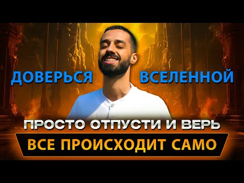 Видео: Когда Ты Отпускаешь - Бог Начинает Действовать. Доверься Вселенной | ANAR DREAMS