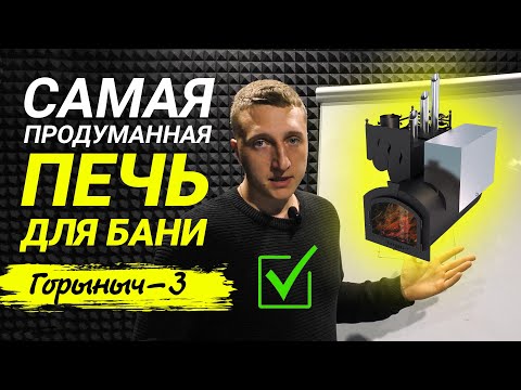 Видео: Печь для Бани - Горыныч 3. Печь для бани на 3 помещения.