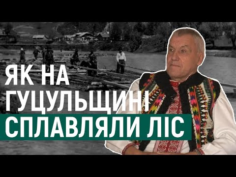 Видео: Як на Гуцульщині ліс сплавляли. Спогади Івана Харука